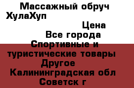 Массажный обруч ХулаХуп Health Hoop PASSION PHP45000N 2.8/2.9 Kg  › Цена ­ 2 600 - Все города Спортивные и туристические товары » Другое   . Калининградская обл.,Советск г.